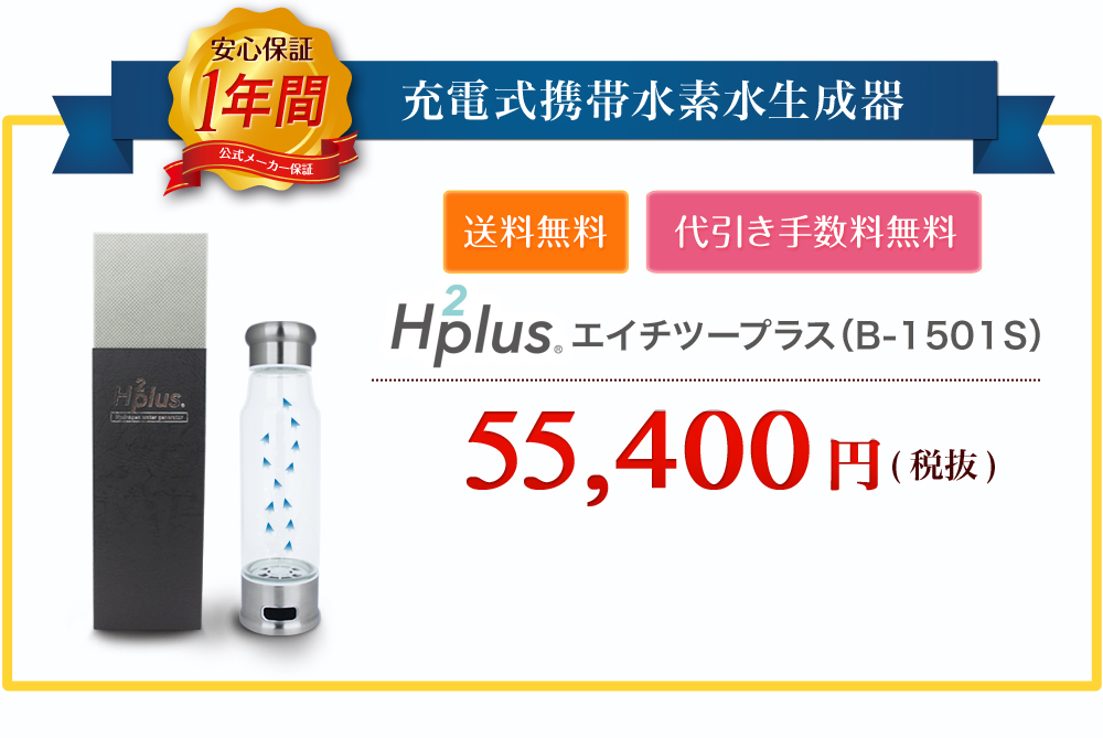 エイチツープラス(H2plus)|水素水生成器や水素水ボトルなどの水素水