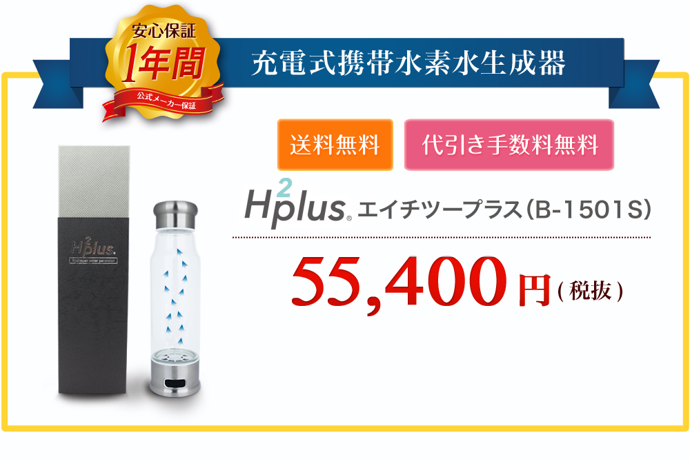 エイチツープラス(H2plus)|水素水生成器や水素水ボトルなどの水素水 ...