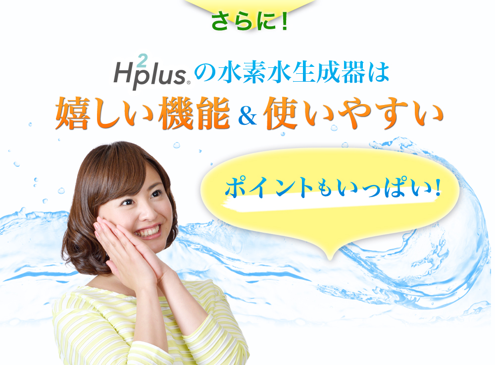 さらにH2plusの水素水生成器は嬉しい&使いやすいポイントもいっぱい