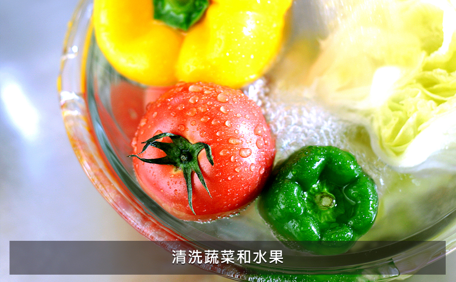 清洗蔬菜和水果